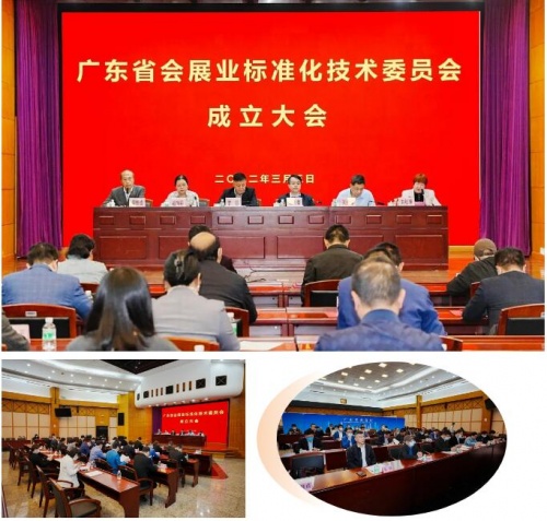 祝賀！廣東省會展業(yè)標(biāo)準化技術(shù)委員會正式成立