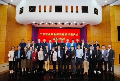 祝賀！廣東省會展業(yè)標(biāo)準化技術(shù)委員會正式成立
